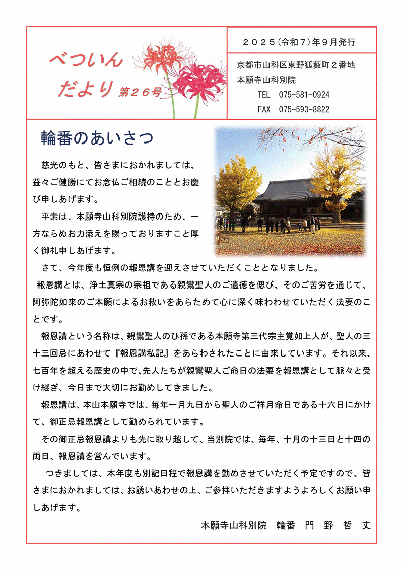 本願寺山科別院 べついんだより