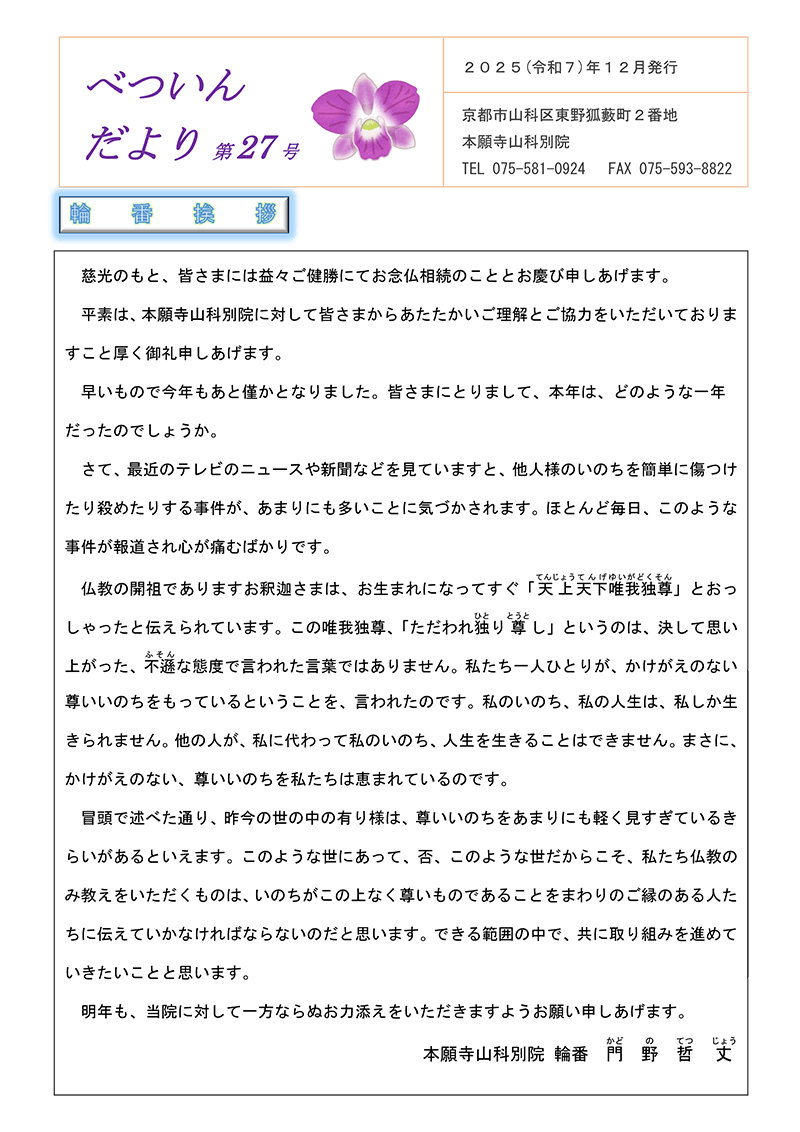 本願寺山科別院　べついんだより