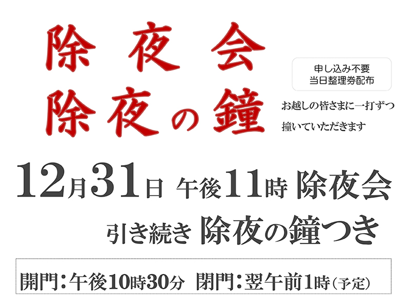 除夜会ポスター