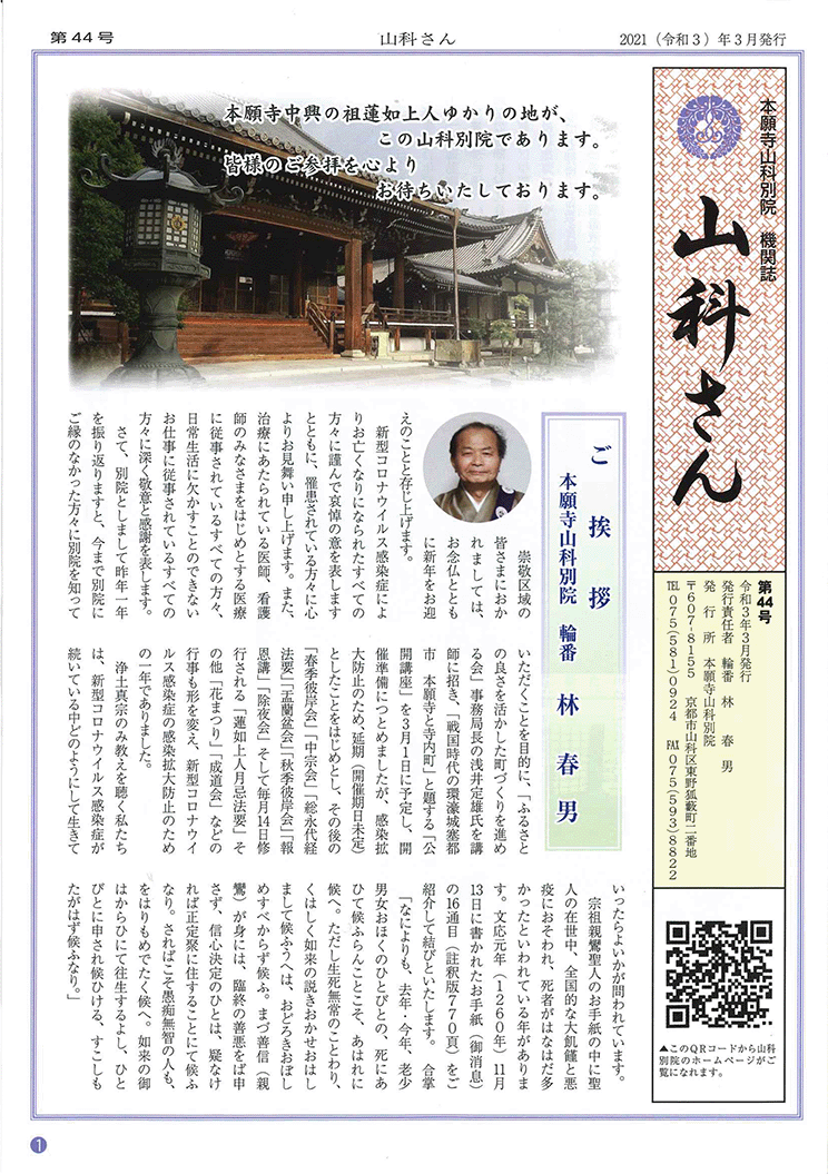 本願寺山科別院 機関紙 山科さん