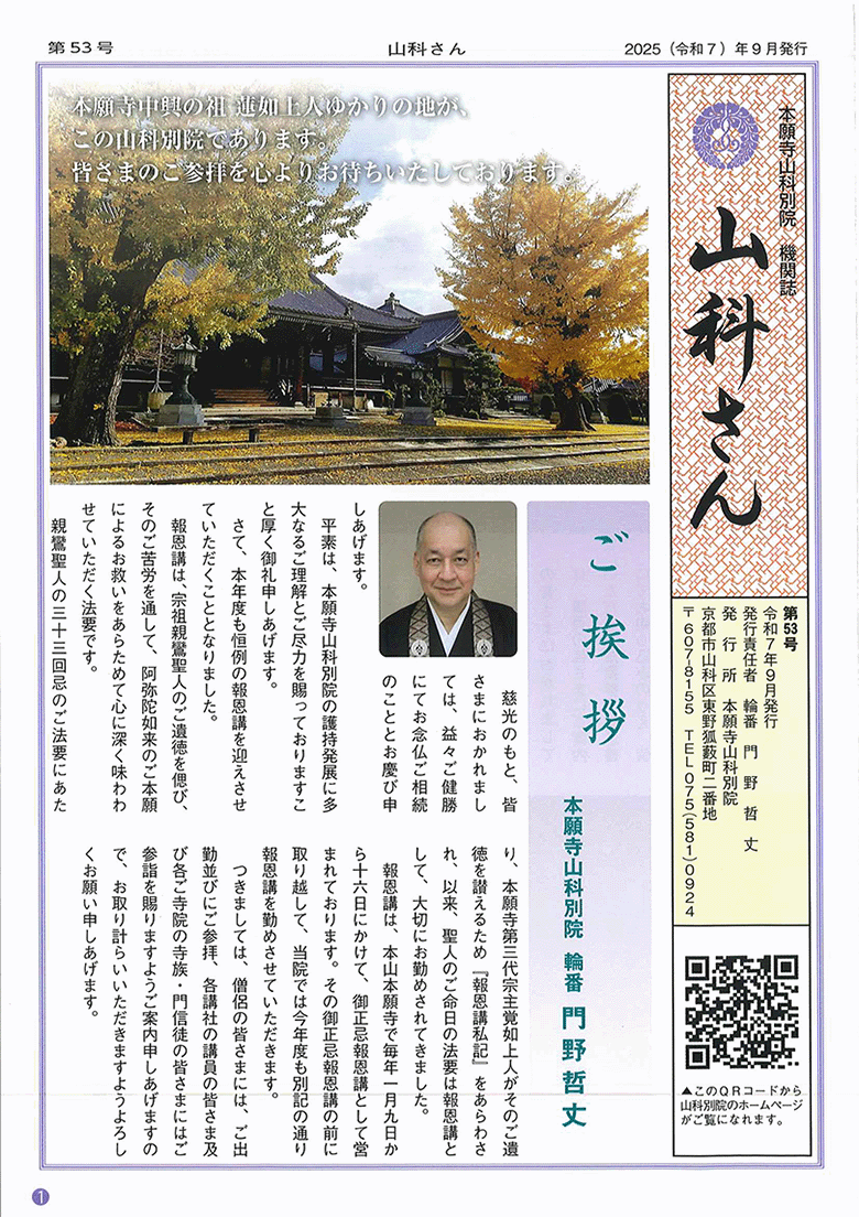 本願寺山科別院　機関紙　山科さん